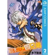 葛本さんちの四兄弟 2（集英社） [電子書籍]