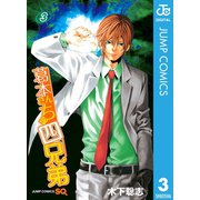 葛本さんちの四兄弟 3（集英社） [電子書籍]