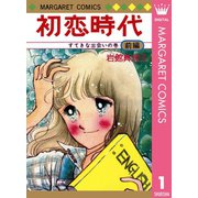 初恋時代 前編（集英社） [電子書籍]