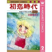 初恋時代 後編（集英社） [電子書籍]