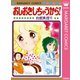おしおきしちゃうから！ 初期読み切り集 1（集英社） [電子書籍]