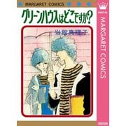グリーンハウスはどこですか? 初期読み切り集 2（集英社） [電子書籍]