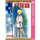 17年目 初期読み切り集 3（集英社） [電子書籍]