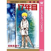 17年目 初期読み切り集 3（集英社） [電子書籍]
