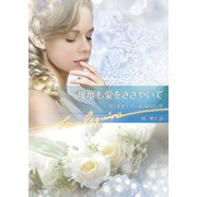 幾度も愛をささやいて（ハーレクイン） [電子書籍]