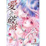 愛したら、破滅。（3）（COMIC維新） [電子書籍]