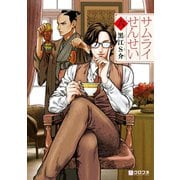 サムライせんせい六（リブレ） [電子書籍]