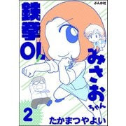 鉄拳OL！ みさおちゃん 2（ぶんか社） [電子書籍]