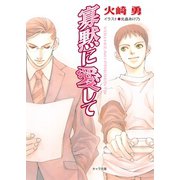 寡黙に愛して（徳間書店） [電子書籍]
