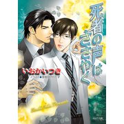 死者の声はささやく（徳間書店） [電子書籍]