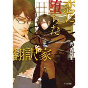 恋に堕ちた翻訳家（徳間書店） [電子書籍]
