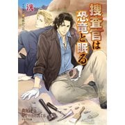捜査官は恐竜と眠る（徳間書店） [電子書籍]