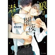 狼は闇夜に潜む（徳間書店） [電子書籍]