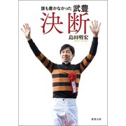誰も書かなかった 武豊 決断（徳間書店） [電子書籍]