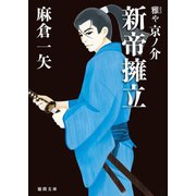 雅や京ノ介 新帝擁立（徳間書店） [電子書籍]
