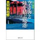 空と海と陸を結ぶ境港（徳間書店） [電子書籍]