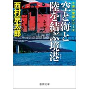 空と海と陸を結ぶ境港（徳間書店） [電子書籍]