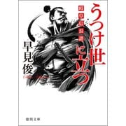 うつけ世に立つ 岐阜信長譜（徳間書店） [電子書籍]