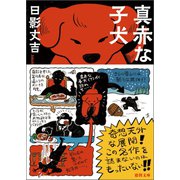 真赤な子犬 <新装版>（徳間書店） [電子書籍]