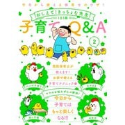 今日から使える保育士のワザ！ おしえて！きっちょむ先生 子育てQ＆A（2）（講談社） [電子書籍]