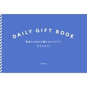 DAILY GIFT BOOK 気持ちが伝わる贈りものアイデア（文藝春秋） [電子書籍]