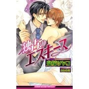 独占のエスキース【イラスト入り】（リブレ） [電子書籍]