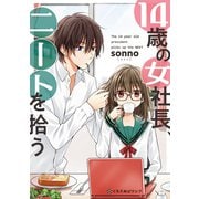 14歳の女社長、ニートを拾う【電子限定かきおろし付】（リブレ） [電子書籍]