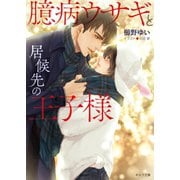 臆病ウサギと居候先の王子様【SS付き電子限定版】（徳間書店） [電子書籍]