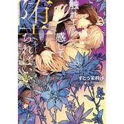 触れて感じて、堕ちればいい【SS付き電子限定版】（徳間書店） [電子書籍]