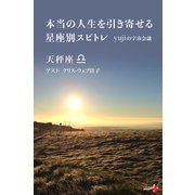 本当の人生を引き寄せる星座別スピトレ 天秤座 yujiの宇宙会議（幻冬舎） [電子書籍]