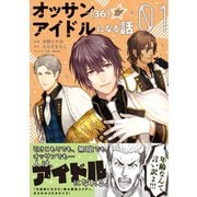オッサン（36）がアイドルになる話（コミック）1（主婦と生活社） [電子書籍]