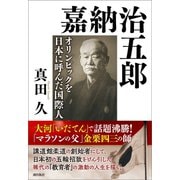 嘉納治五郎（潮出版社） [電子書籍]