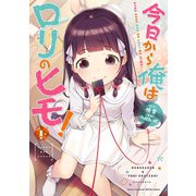 今日から俺はロリのヒモ！ 1（秋田書店） [電子書籍]