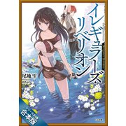 （合本版）イレギュラーズ・リベリオン 全4巻（SBクリエイティブ） [電子書籍]