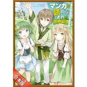 （合本版）マンガを読めるおれが世界最強 全4巻（SBクリエイティブ） [電子書籍]