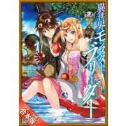 （合本版）異世界モンスターブリーダー 全5巻（SBクリエイティブ） [電子書籍]
