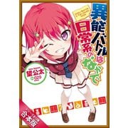 （合本版）異能バトルは日常系のなかで 全13巻（SBクリエイティブ） [電子書籍]