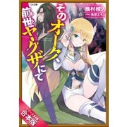 （合本版）そのオーク、前世（もと）ヤクザにて 全4巻（SBクリエイティブ） [電子書籍]