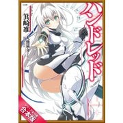 （合本版）ハンドレッド 全16巻（SBクリエイティブ） [電子書籍]