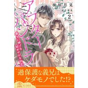 アフターパンドラ 義兄に捧げる秘めやかな初恋【2】（ジュリアンパブリッシング） [電子書籍]