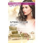 名門富豪と偽りの妻（ハーレクイン） [電子書籍]