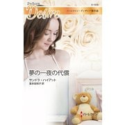 夢の一夜の代償（ハーレクイン） [電子書籍]