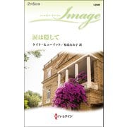 涙は隠して（ハーレクイン） [電子書籍]
