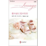 愛の証に花の名を（ハーレクイン） [電子書籍]
