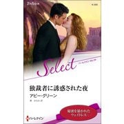 独裁者に誘惑された夜【ハーレクイン・セレクト版】（ハーレクイン） [電子書籍]