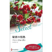 秘密の情熱（ハーレクイン） [電子書籍]