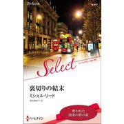 裏切りの結末【ハーレクイン・セレクト版】（ハーレクイン） [電子書籍]