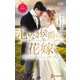 心なき侯爵の花嫁（ハーレクイン） [電子書籍]