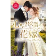 心なき侯爵の花嫁（ハーレクイン） [電子書籍]