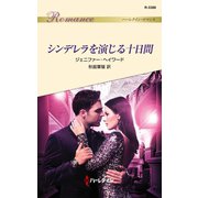 シンデレラを演じる十日間（ハーレクイン） [電子書籍]